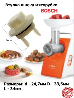 Втулка шнека мясорубок BOSCH, SIEMENS (Бош, Сименс)