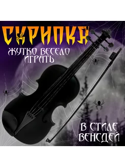 Музыкальная скрипка для детей "Жутко весело играть"