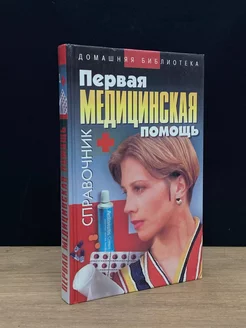 Первая медицинская помощь. Справочник