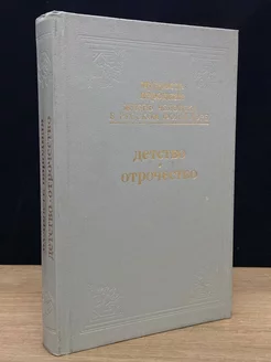 Жизнь человека в русском фольклоре. Детство