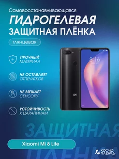 Гидрогелевая защитная пленка на телефон Xiaomi Mi 8 Lite