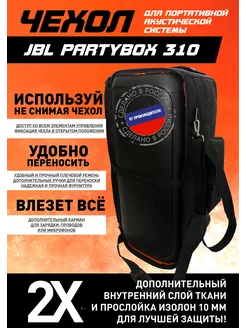 Чехол для портативной акустики JBL Partybox 310