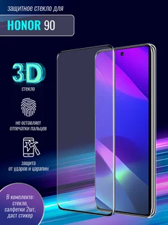 Защитное стекло 3D для Honor 90