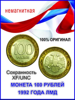 Коллекционные монеты 100 рублей 1992 года ЛМД оригинальные