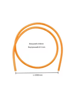 Шланг топливный 5-8 мм PU оранжевый длина 1м