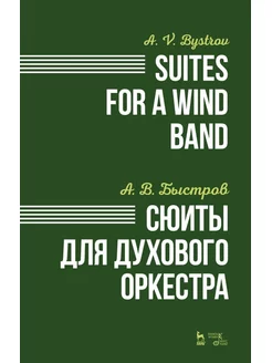Сюиты для духового оркестра. Ноты, 1-е изд