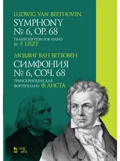 Симфония № 6, соч. 68. Транскрипция для фортепиано Ф. Листа