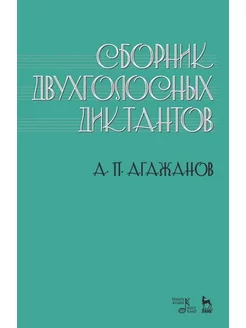 Сборник двухголосных диктантов. Уч. пособие, 2-е изд, испр