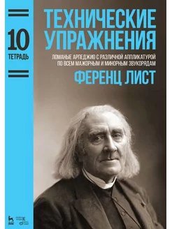 Технические упражнения. Ломаные арпеджио с различной апплика