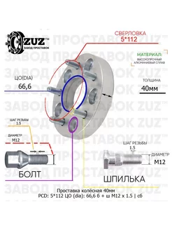 Проставка 1шт. 40мм 5*112 66,6 Болт Шпилька М12*1,5