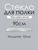 Стекло (полка) 90см толщина 10мм бренд Кубанская Зеркально Стекольная Компания продавец Продавец № 943393