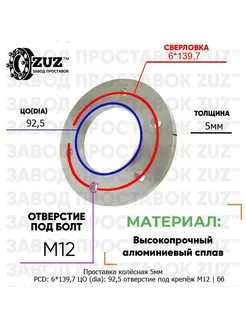 Проставка 1шт. 5мм 6*139,7 92,5 М12