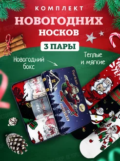 Набор новогодних носков с принтом 3 пары