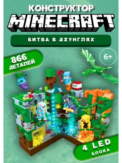 Конструктор minecraft майнкрафт большой