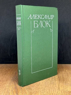 Александр Блок. Собрание сочинений в шести томах. Том 3