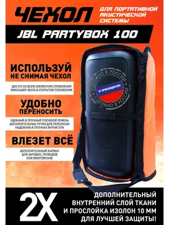 Чехол для портативной акустики JBL Partybox 100