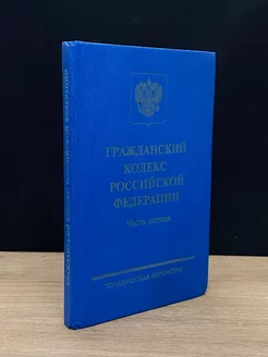 Гражданский кодекс Российской Федерации. Часть 1