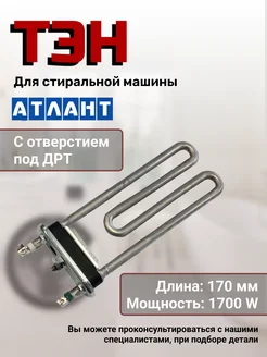 Тэн для стиральной машины 1700W