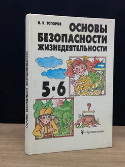 Основы безопасности жизнедеятельности. 5 - 6 классы