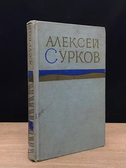 А. Сурков. Сочинения в 2 томах. Том 2