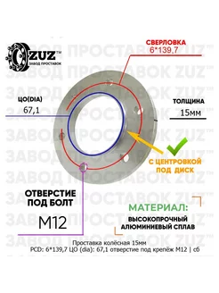 Проставка 1шт. 15мм 6*139,7 67,1 М12