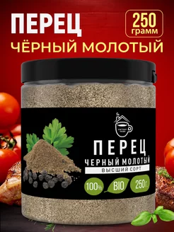 Перец черный молотый 250 г