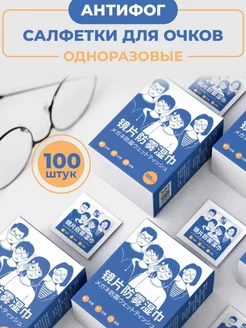 Влажные антифог салфетки для очистки очков и оптики 100 шт