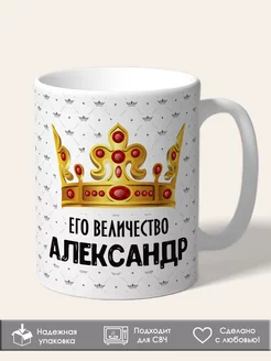 Кружка именная Александр