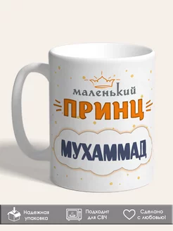 Кружка маленький Принц Мухаммад