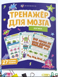 Книжка-тренажер для мозга, ЛОГИКА, 20х26см, 8л