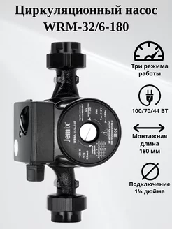 Насос циркуляционный WRM-32 6-180