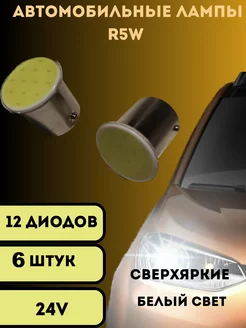 Лампы светодиодные автомобильные led R5W 12COB SMD 24V 6шт