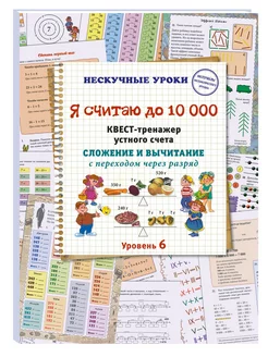 Я считаю до 10 000. Квест-тренажер устного счета