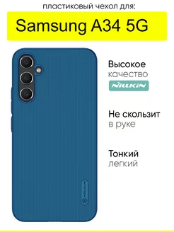 Чехол для Samsung Galaxy A34 5G, серия Super frosted