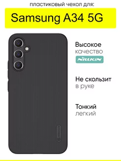 Чехол для Samsung Galaxy A34 5G, серия Super frosted