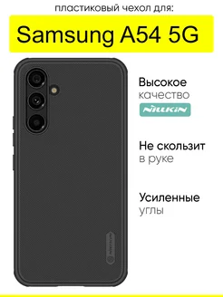 Чехол для Samsung Galaxy A54 5G, серия Super frosted Pro