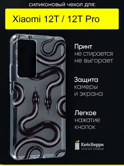 Чехол для Xiaomi 12T (Pro), серия Clear