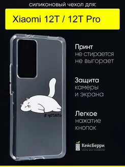 Чехол для Xiaomi 12T (Pro), серия Clear