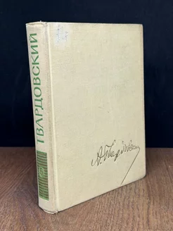 А. Т. Твардовский. Собрание сочинений в пяти томах. Том 5