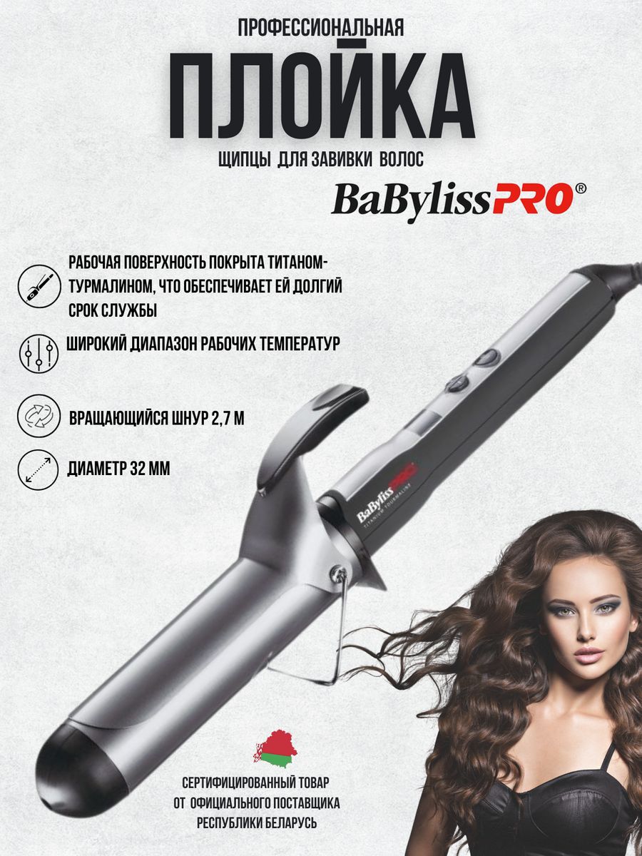 Плойка babyliss titanium tourmaline