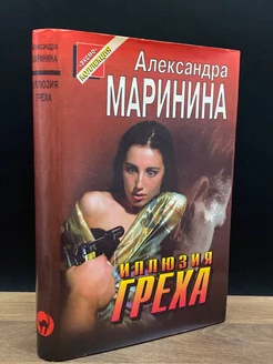 Иллюзия греха