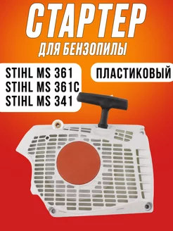 Стартер для бензопилы штиль Stihl S361