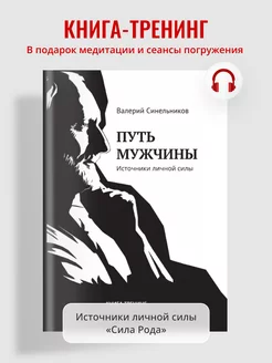 "Путь мужчины. Источники личной силы" новое издание книги