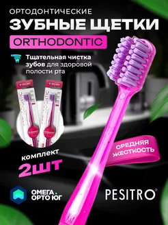 Набор зубных щеток для брекетов Orthodontic 2 шт