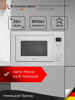 Микроволновая печь встраиваемая SLM EL25D, 25 л, гриль