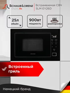 Микроволновая печь встраиваемая SLM EY26D, 25 л, гриль