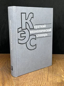 Краткий экономический словарь