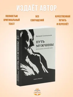 "Путь мужчины. Источники личной силы" новое издание книги