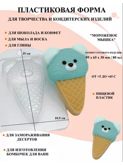 Форма пластиковая Мороженое Мишка