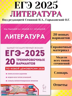 ЕГЭ 2025 Литература 20 тренировочных вариантов Сенина